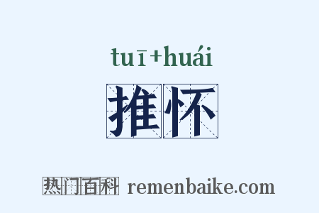 推怀是什么意思的图片